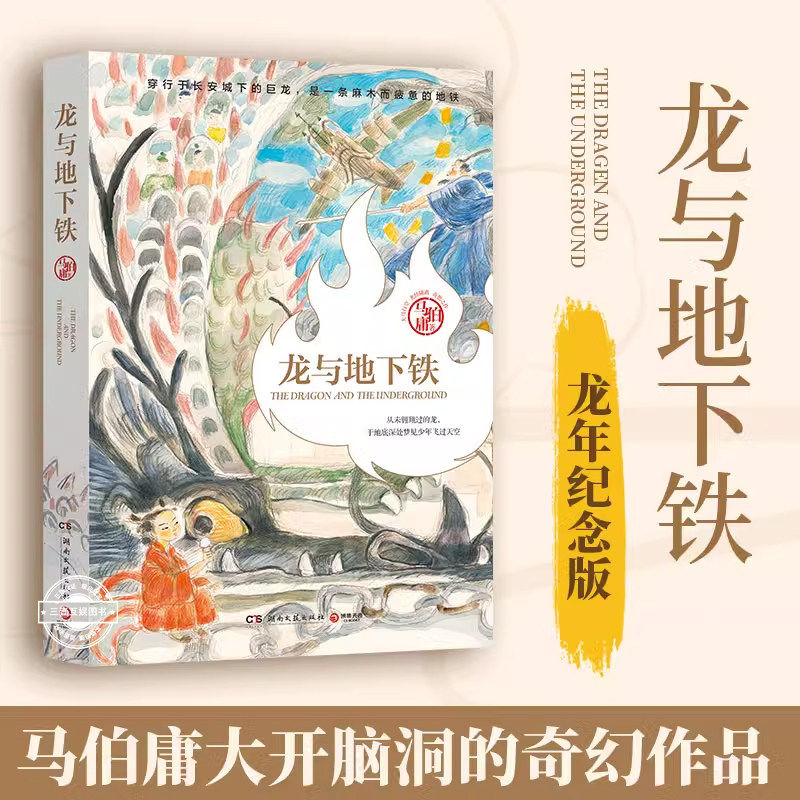 龙与地下铁 马伯庸大开脑洞的奇幻作品 神话巨兽与丝绸朋克科技的碰撞  太白金星有点烦长安的荔枝作者 长篇小说 湖南文艺出版社