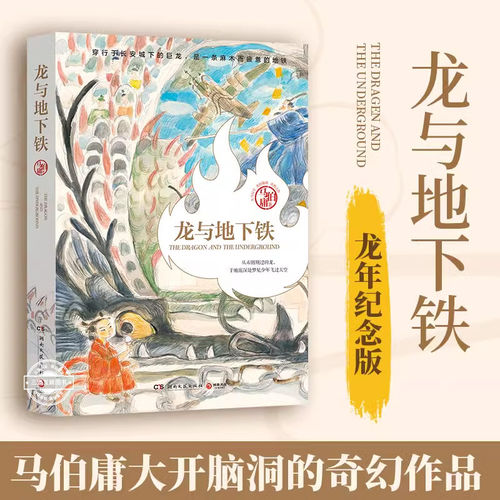 龙与地下铁 马伯庸大开脑洞的奇幻作品 神话巨兽与丝绸朋克科技的碰撞  太白金星有点烦长安的荔枝作者 长篇小说 湖南文艺出版社