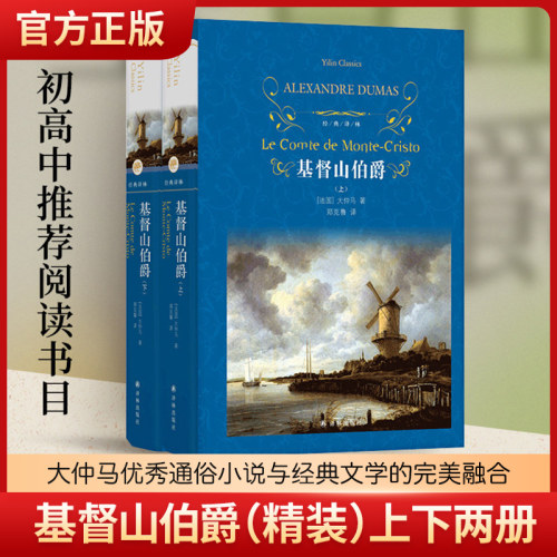 典译林：基督山伯爵（精装）新版上下两册 大仲马优秀通俗小说与经典文学的完美融合 资深翻译家郑克鲁口碑译本舒适阅读官方正版