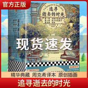 追寻逝去的时光 鲁斯特著作周克希译 读客正版经典文学外国小说世界名著回到世界突然安静下来的瞬间全新插画精华典藏版