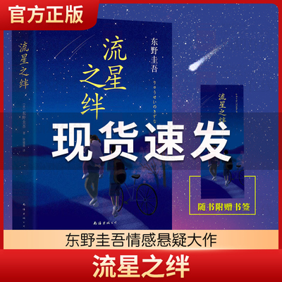 正版包邮 流星之绊东野圭吾小说 解忧杂货店解忧杂货铺白夜行恶意放学后 侦探悬疑推理小说青春书籍