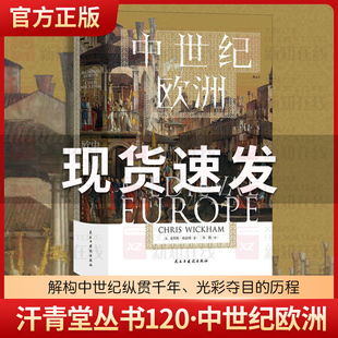 汗青堂丛书120·中世纪欧洲 解构中世纪纵贯千年、光彩夺目的历程，打破人们对中世纪刻板印象的一部新中世纪通史