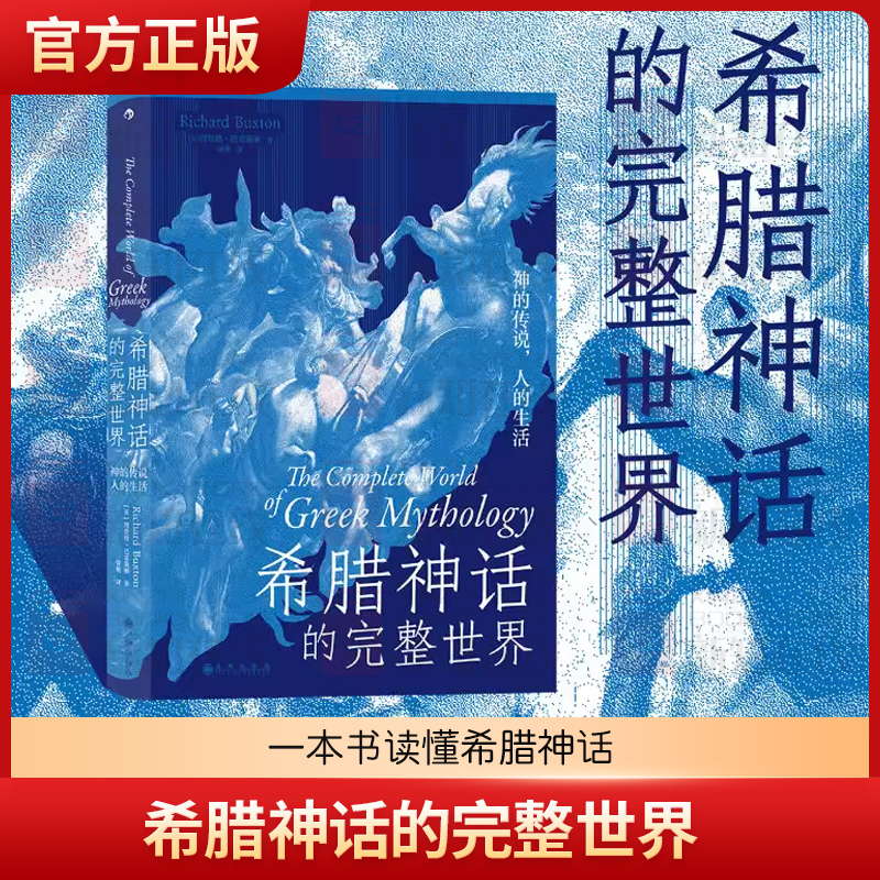 新书现货 希腊神话的完整世界 神的传说人的生活 西方文明中的经典故事 诸神与英雄谱系图及相关遗迹展示图 后浪正版直营速发