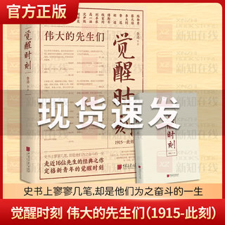 正版现货 觉醒时刻 伟大的先生们（1915-此刻）精选陈独秀李大钊鲁迅蔡元培等16位先生48篇小说论文述学随感诗歌等书籍现当代文学