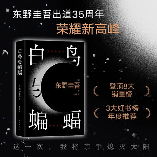 白鸟与蝙蝠 东野圭吾小说2023新书 长篇侦探悬疑推理小说外国小说文学白夜行嫌疑人X的献身恶意 新华书店正版图书籍