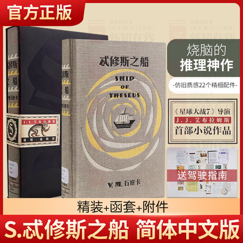 正版精装包邮 S忒修斯之船 简体中文版 希修斯之船 J. J.艾布拉姆斯小说作品 悬疑侦探推理外国小说 忒休斯之船魔杖 解密烧脑神书