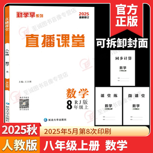 2025秋勤学早直播课堂八年级上册数学人教版武汉专版RJ初中初二数学教材同步课堂练习册辅导资料8年级数学必刷