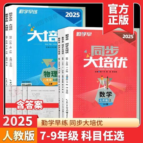 2025/2026版勤学早大培优七八九年级数学物理上下册 勤学早练名校压轴题初中789年级好好卷数学物理全一册练习题 人教版送参考答案