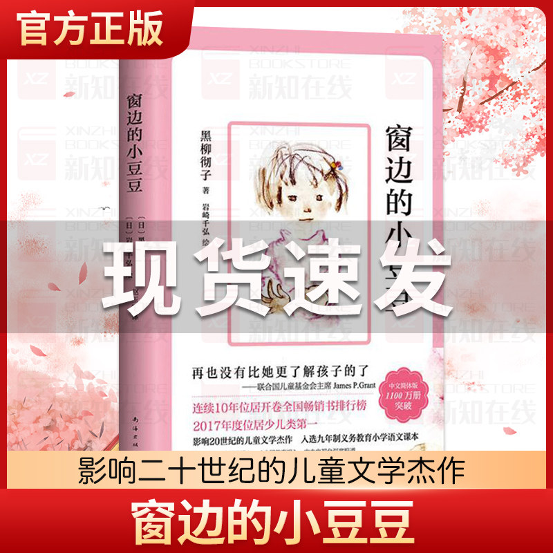 窗边的小豆豆系列正版书 黑柳彻子 6-12岁少儿三四五六年级必读书 畅销读物童书非注音儿童文学小学生课外阅读书籍