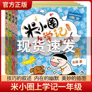 注音版 米小圈上学记一年级全套4册全集 老师推荐 读物6 8岁小学生儿童课外阅读书籍校园成长励志故事书文学漫画书童书