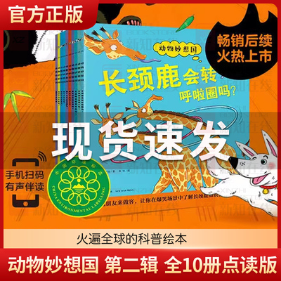 正版现货童书 动物妙想国全10册点读版赠音频3-6岁儿童的趣味科普想象力爆棚的动物认知启蒙图画书解动物小知识充分激发想象力