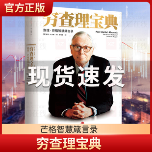 穷查理宝典 纳瓦尔宝典查理 芒格智慧箴言录增订版 穷查理 巴菲特的导师与人生合伙人的智慧箴言 投资理财 中信出版社图书正版