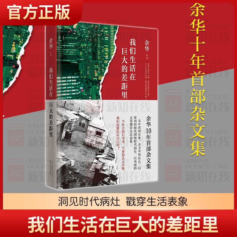 现货速发 我们生活在巨大的差距里 余华 精装版 正版中国现当代散文集随笔书籍名家经典 文学 正版图书包邮 新华书店正版包邮