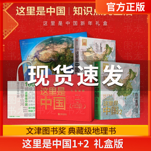 【赠帆布袋+中国地貌鸟瞰图】这里是中国全2册套装礼盒装 这里是中国1+2 中国地理书籍 典藏级国民地理书科普读物星球研究所著中信