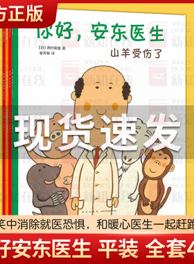 你好安东医生全套4册平装儿童绘本故事书 精装硬壳四岁儿童绘本3-6岁故事书缓解就医恐惧宝宝出生了4一5一6岁绘本故事书幼儿园阅读