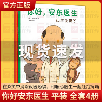 你好安东医生全套4册平装儿童绘本故事书 精装硬壳四岁儿童绘本3-6岁故事书缓解就医恐惧宝宝出生了4一5一6岁绘本故事书幼儿园阅读
