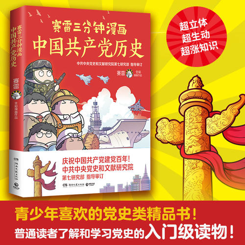 正版赛雷三分钟漫画中国共产党历史 漫画中国史 赛雷漫画党史写给青少年儿童的党史读物中国史 历史类书籍塞雷3分钟全套雷雷 塞勒