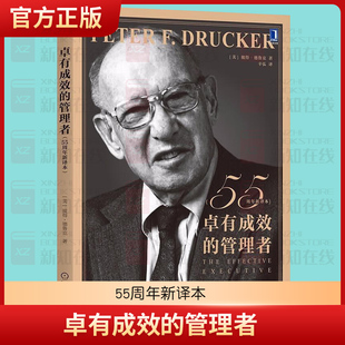 卓有成效的管理者(55周年新译本) 管理 德鲁克 管理学 彼得-德鲁克 时间管理 个人管理 领导力自我管理职场商业职业 新华书店正版