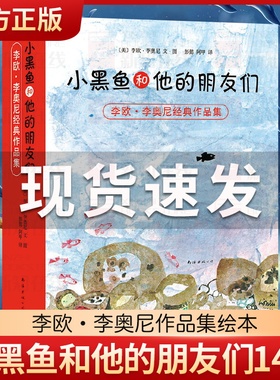 正版童书 小黑鱼和他的朋友们 全套14册 李欧李奥尼 品格 想象力 情商培养 童话寓言 大奖绘本 大奖童书 协作 勇气 爱心树当当网