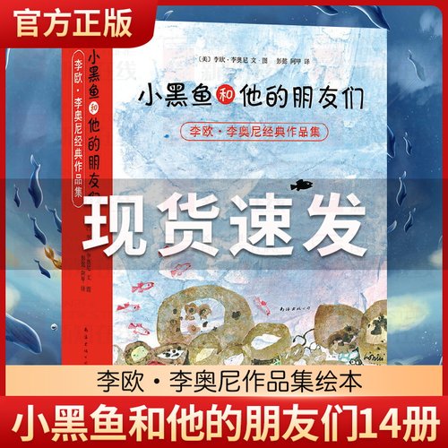 正版童书 小黑鱼和他的朋友们 全套14册 李欧李奥尼 品格 想象力 情商培养 童话寓言 大奖绘本 大奖童书 协作 勇气 爱心树当当网