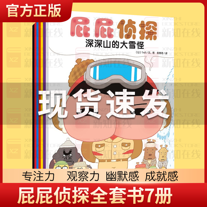 屁屁侦探全套书7册绘本 暖房子经典绘本系列 深深山的大雪怪 日本人气侦探绘本儿童漫画书故事书屁屁侦探桥梁版思维进阶版第一二辑