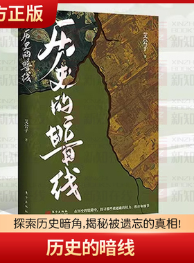 历史的暗线 疑案里的中国史作者艾公子著 历史未知的才更有意思拨开迷雾探寻潜藏的权力秩序让故事发声明清史中国通史王朝末世书籍