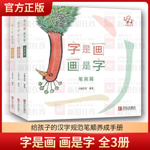 甲骨文识字教孩子练笔画 幼儿早教启蒙 识偏旁 学汉字 赠送精美写画本 小象汉字：字是画画是字全3册3 汉字启蒙书精装 6岁