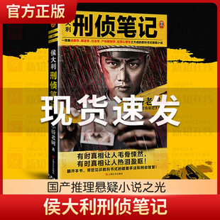 侯大利刑侦笔记 小桥老树著 一部集侦查学痕迹学社会学尸体解剖学犯罪心理学之大成的教科书式 国产推理悬疑小说之光