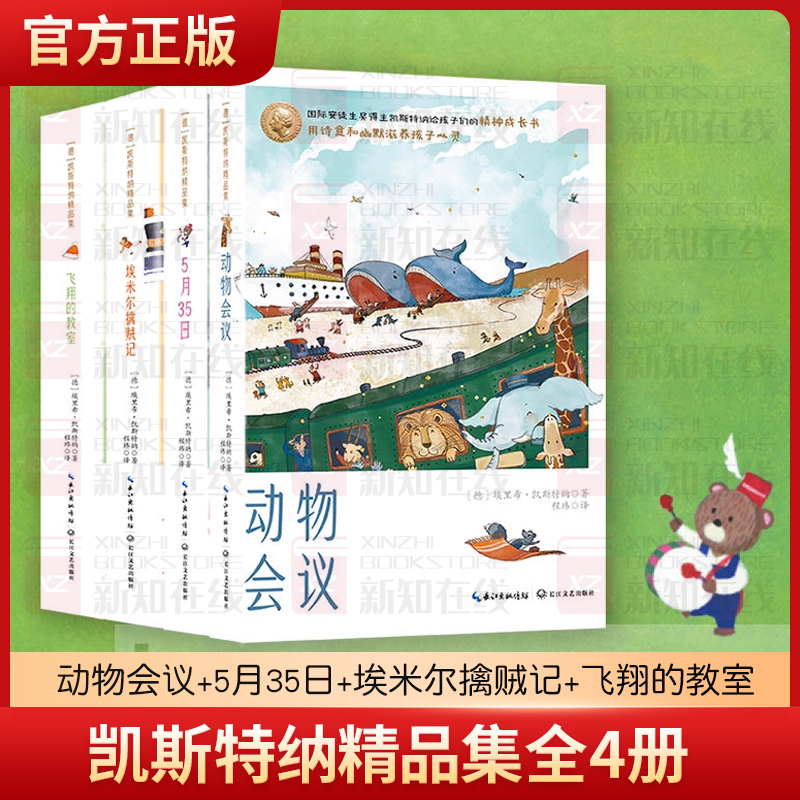 凯斯特纳精品集全4册 动物会议+5月35日+埃米尔擒贼记+飞翔的教室儿童文学小说书长江文艺
