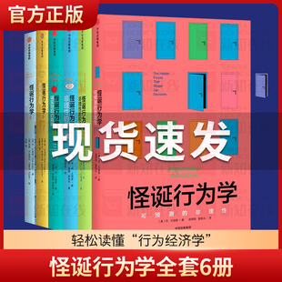 可遇见 6册 怪诞行为学全套123456 一本好书书目 社 中信出版 行为经济学 现货 决策行为学 非理性可预见 套装 丹艾瑞里 非理性