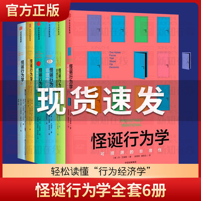 现货【套装6册】怪诞行为学全套123456 丹艾瑞里 一本好书书目 决策行为学 可遇见的非理性可预见的非理性 行为经济学 中信出版社