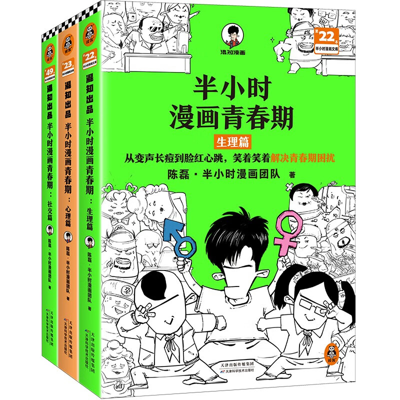 半小时漫画青春期全3册生理篇心理篇小学生安全漫画二混子新作青少年健康科普漫画书科普百科生理心理健康成长绘本图画故事书