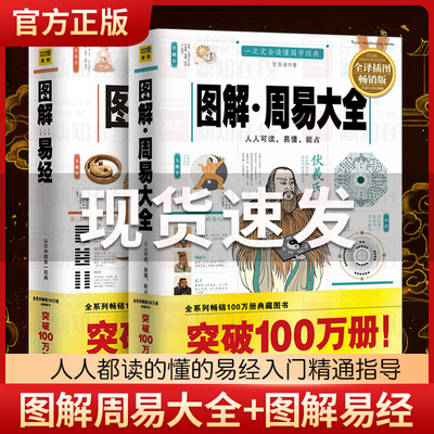周易全书正版图解周易大全+图解易经全套2册 周易八卦译注彩图全解风水学五行国学书籍入门道德经六爻中国哲学