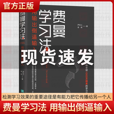 费曼学习法 管理类书籍 全新思维成事心法找到人生定位精英的高效学习法从被动接受到主动学习策略 费曼技巧 如何高效学习正版掌阅