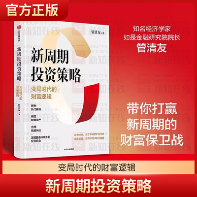 正版现货 新周期投资策略 变局时代的财富逻辑 管清友著 研判热门赛道 有效配置资产 合理规避风险 发现投资机会 中信出版社图书