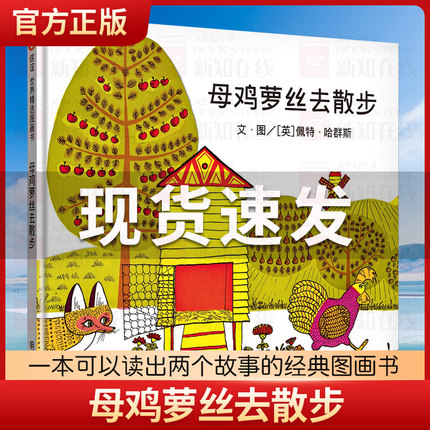 母鸡萝丝去散步 彩图美绘硬壳精装正版 信宜绘本 4-6岁幼儿园大班学前儿童绘本 宝宝睡前童话故事书 纽约时报推荐年度儿童绘本书