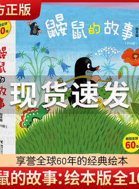 鼹鼠的故事绘本 全套共10册 双语绘本版 动画片同名图书童书儿童绘本3-4-6周岁成长图画书籍幼儿园推荐读物亲子睡前故事书非注音版