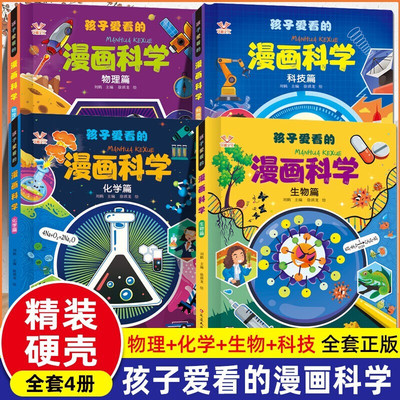 孩子爱看的漫画科学全4册精装 物理化学科技生物科普地理思维启蒙趣味科普百科 小学生三四五六年级课外阅读华湘
