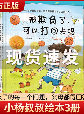 被欺负了可以打回去吗全3册 解决父母的世纪难题告诉孩子被欺负了该怎么办 3-6岁孩子的情绪管理儿童绘本3岁2岁冲突教育宝宝绘本