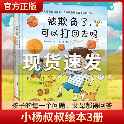 被欺负了可以打回去吗全3册 解决父母的世纪难题告诉孩子被欺负了该怎么办 3-6岁孩子的情绪管理儿童绘本3岁2岁冲突教育宝宝绘本
