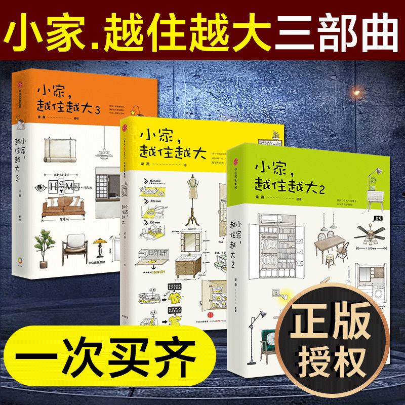 【套装3册】小家越住越大1+2+3 小家越来越大 逯薇著 攻克中国式住宅收纳难题 解析居住趋势 家庭整理收纳术 小户型家居装修书籍