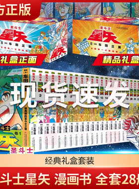 经典礼盒套装 圣斗士星矢漫画书全套28册 2021新版 车田正美著1-28册 冥王神话LC漫画 日本青春怀旧热血励志漫画书籍