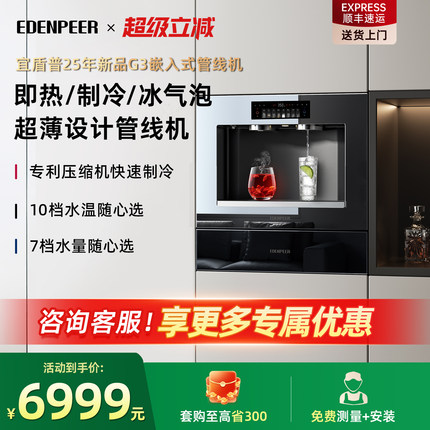 宜盾普G3嵌入式管线机冷热冰气泡家用无水箱超薄可接桶装水净水器