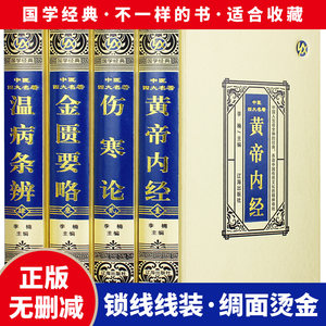 中医四大名著全套原著绸面精装16开4册中医四大名著中医基础理论全集皇黄帝内经白话版伤寒论金匮要略温病条辨本草纲目彩图解鉴