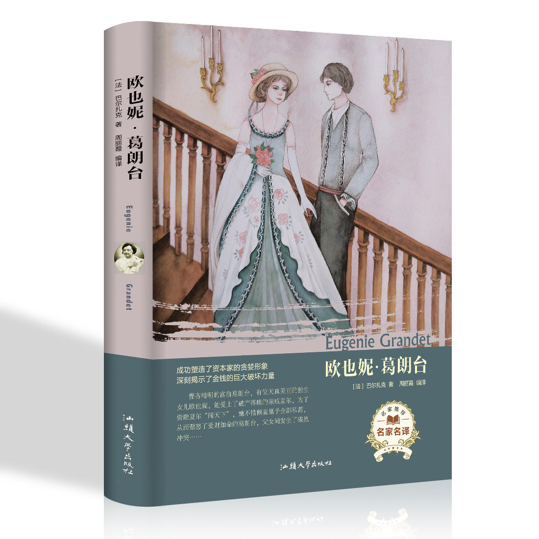 经典名著-欧也妮-葛朗台 (法) 巴尔扎克著 世界名著读本 外国小说文学