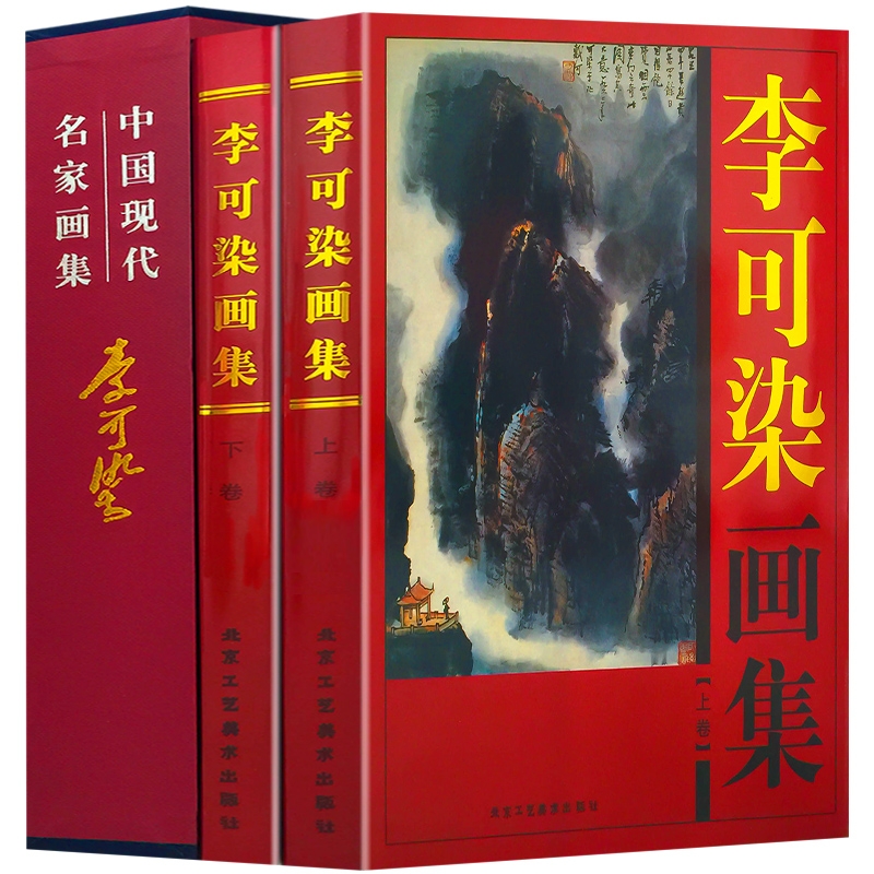 卷精装 李可染水墨山水写生画集 中国现代名家名作绘画大师作品精品集