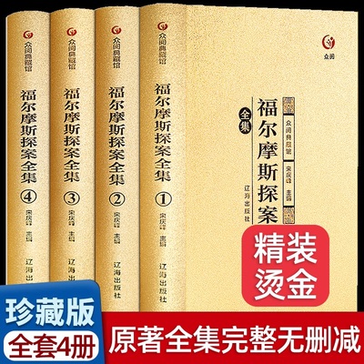 【烫金4册】福尔摩斯探案全集正版原版原著完整珍藏版精装学生版青少年成人版侦探悬疑推理小说夏洛克福尔摩斯探案全集群众出版社