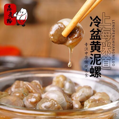 上海特产鼎灵格冷盆黄泥螺220g