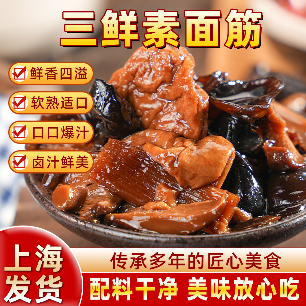 三鲜素面筋本帮香菇面筋开袋即食面浇头无锡熟食凉菜加热速食小菜
