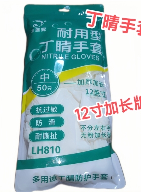 一次性丁晴手套加长加厚耐油防水家务洗碗卫生水产耐磨耐酸碱12寸